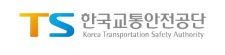 한국교통안전공단
